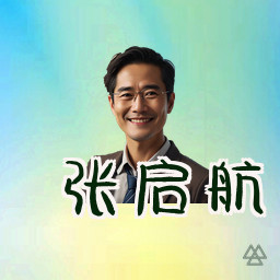 张启航