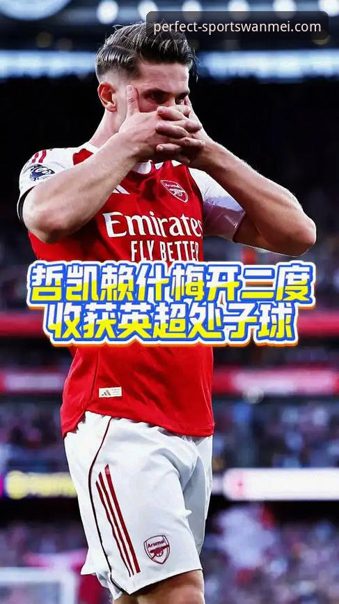 完美体育官方网站地址教程 哲凯赖什20球里程碑深度解析:英超新星崛起背后的战术革新